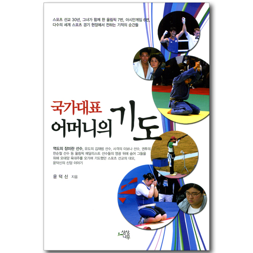 국가대표 어머니의 기도