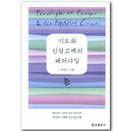 기도와 신앙고백의 패러다임