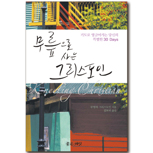 무릎으로 사는 그리스도인 - 기도로 영글어 가는 당신의 특별한 30 Days