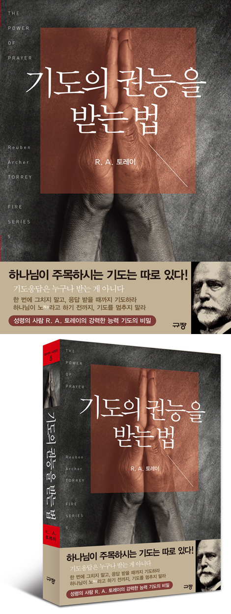 기도의 권능을 받는 법 - R. A. 토레이 파이어 시리즈 5