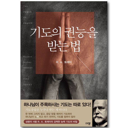 기도의 권능을 받는 법 - R. A. 토레이 파이어 시리즈 5