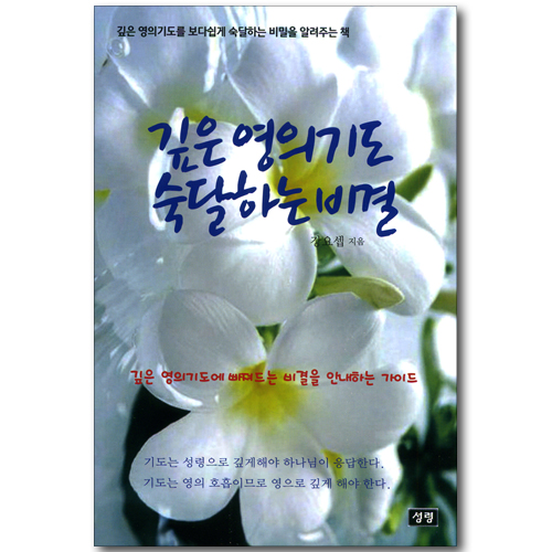 깊은 영의 기도