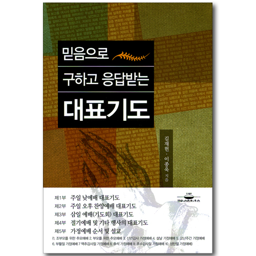 믿음으로 구하고 응답받는 대표기도