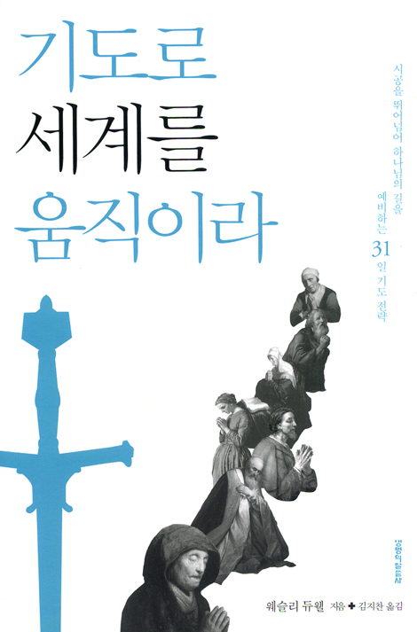 [개정판] 기도로 세계를 움직이라