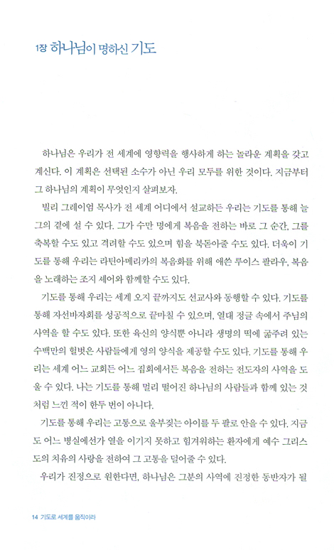 [개정판] 기도로 세계를 움직이라