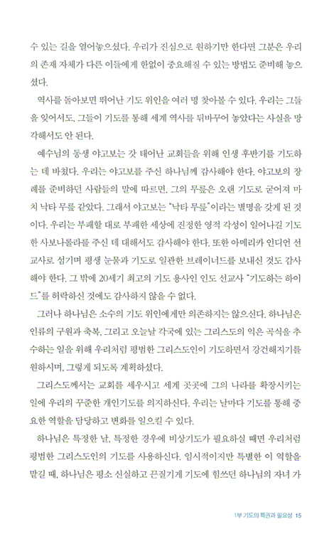 [개정판] 기도로 세계를 움직이라