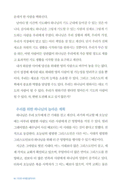 [개정판] 기도로 세계를 움직이라
