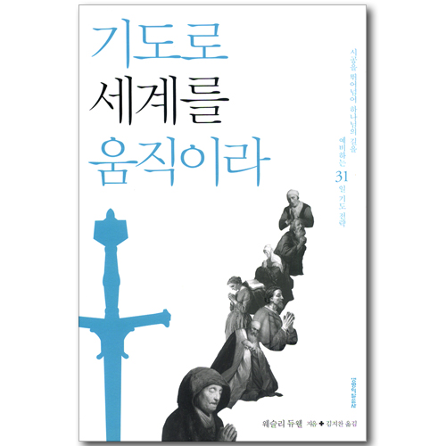 [개정판] 기도로 세계를 움직이라