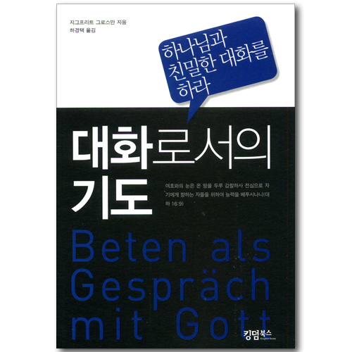 대화로서의 기도 - 하나님과 친밀한 대화를 하라