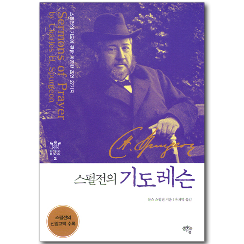 스펄전의 기도레슨 (스펄전의 신앙고백 수록) (Echo book 2)