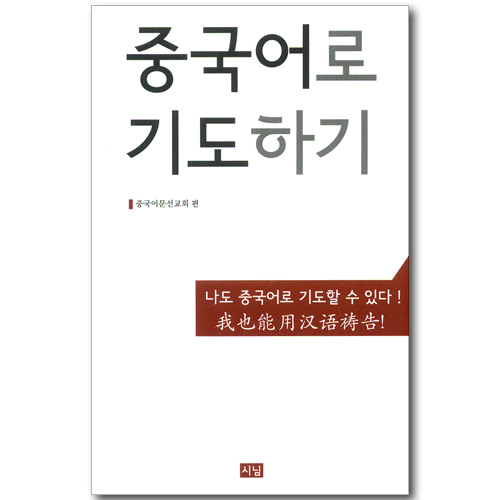 중국어로 기도하기