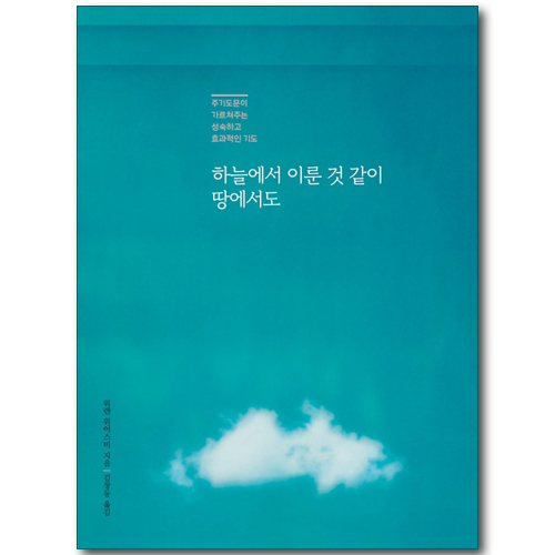 하늘에서 이룬 것 같이 땅에서도