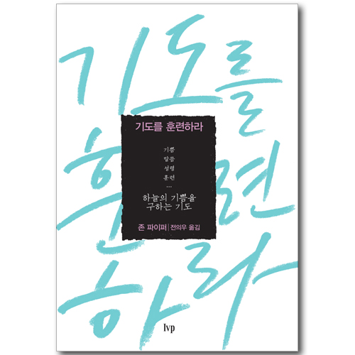 기도를 훈련하라 - 하늘의 기쁨을 구하는 기도