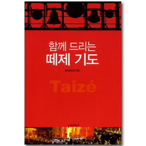 함께 드리는 때제 기도