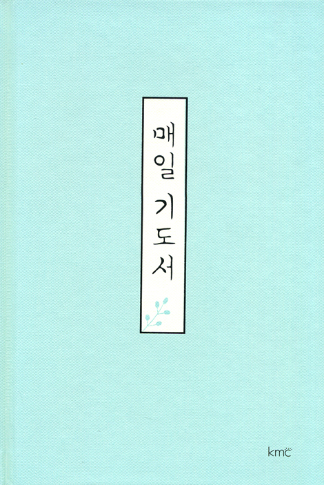 매일 기도서
