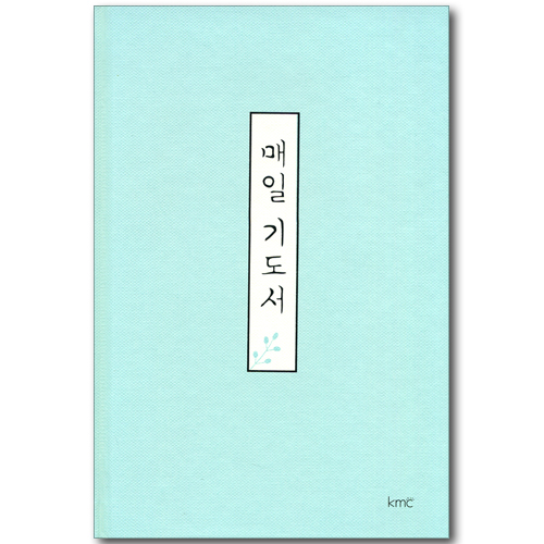 매일 기도서
