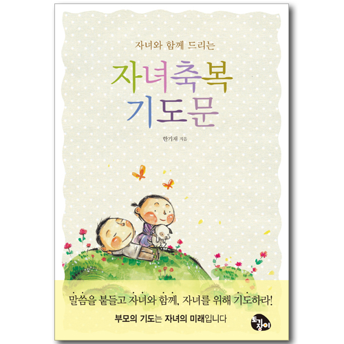 자녀와 함께 드리는 자녀 축복 기도문