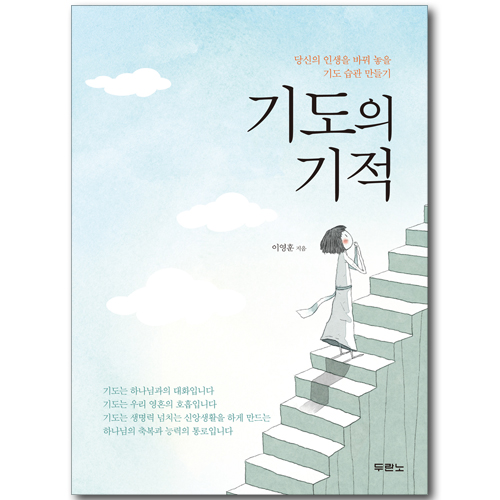 기도의 기적