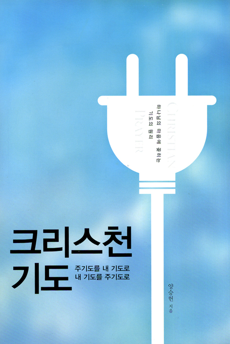 크리스천 기도 - 주기도를 내 기도로 내기도를 주기도로