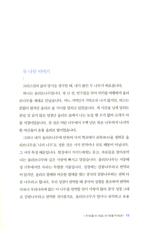 크리스천 기도 - 주기도를 내 기도로 내기도를 주기도로