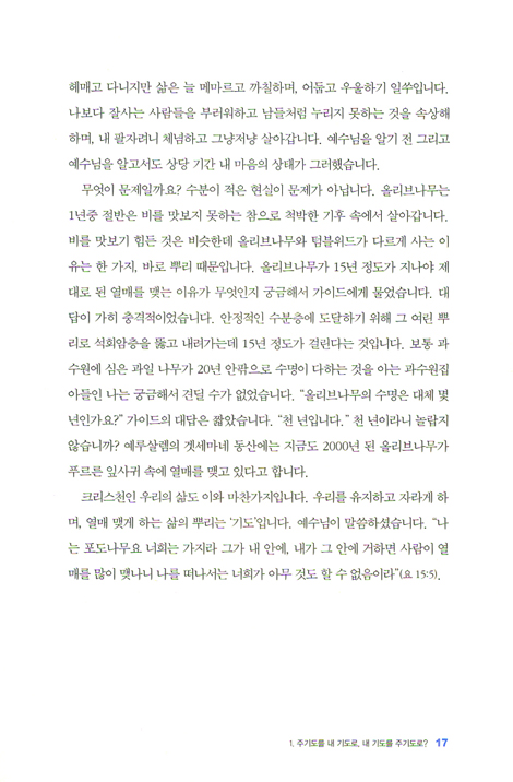 크리스천 기도 - 주기도를 내 기도로 내기도를 주기도로
