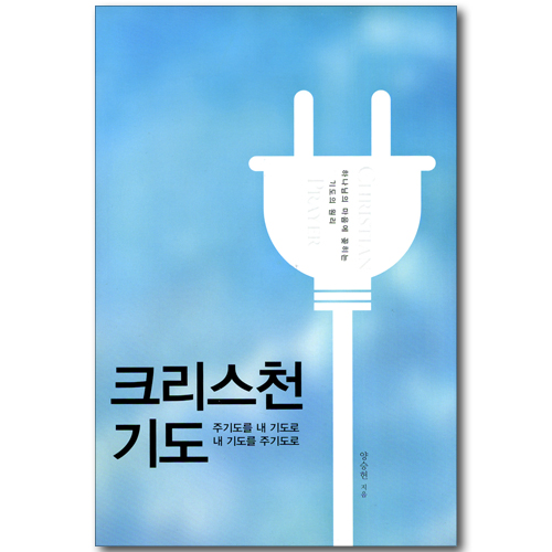 크리스천 기도 - 주기도를 내 기도로 내기도를 주기도로
