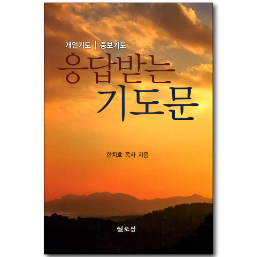 응답받는 기도문 - 개인기도, 중보기도
