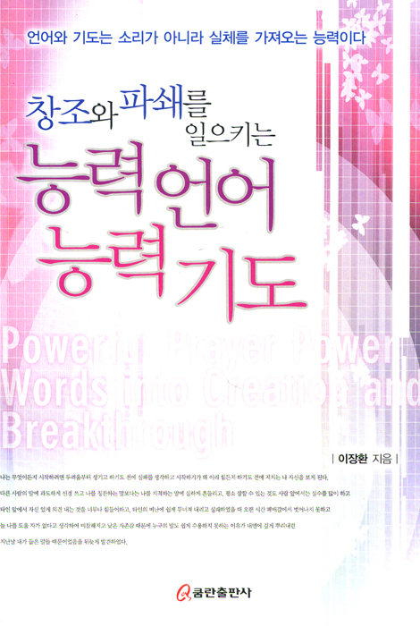 창조와 파쇄를 일으키는 능력언어 능력기도