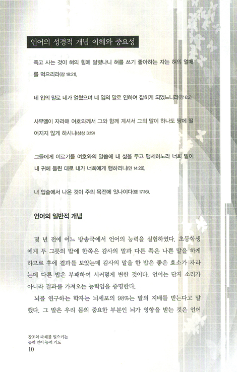 창조와 파쇄를 일으키는 능력언어 능력기도