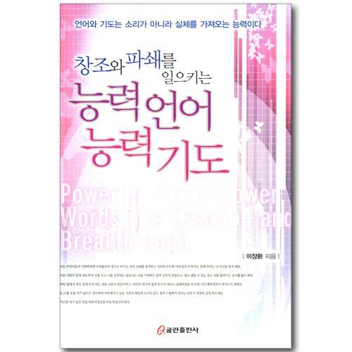 창조와 파쇄를 일으키는 능력언어 능력기도