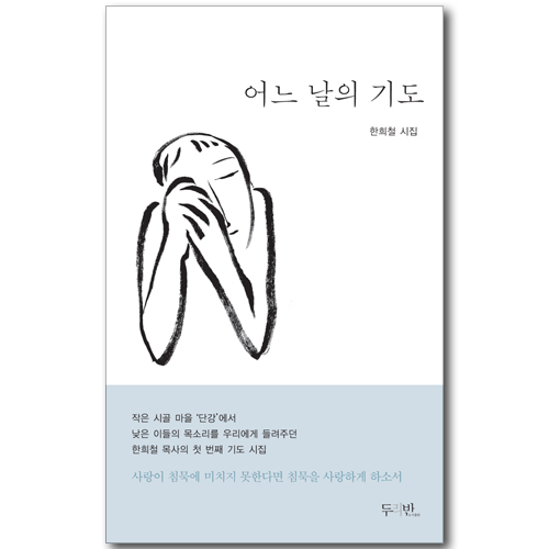 어느 날의 기도 - 한희철 시집