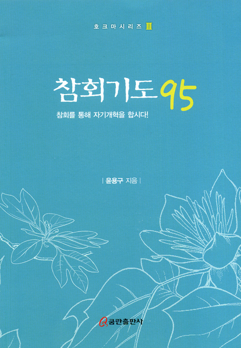 참회기도 95 (호크마시리즈 03)