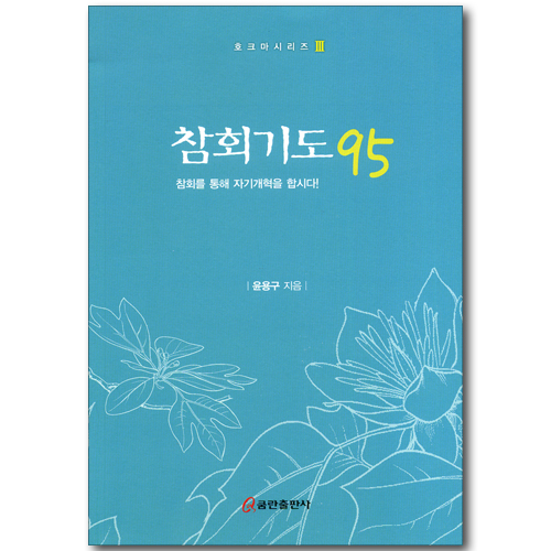 참회기도 95 (호크마시리즈 03)