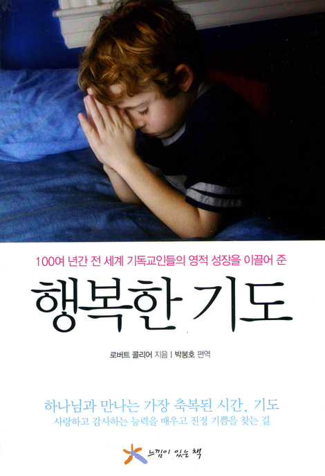 행복한 기도 - 100여 년간 전 세계 기독교인들의 영적 성장을 이끌어 준