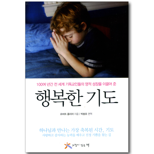 행복한 기도 - 100여 년간 전 세계 기독교인들의 영적 성장을 이끌어 준