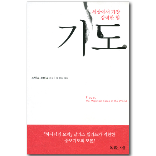 세상에서 가장 강력한 힘, 기도
