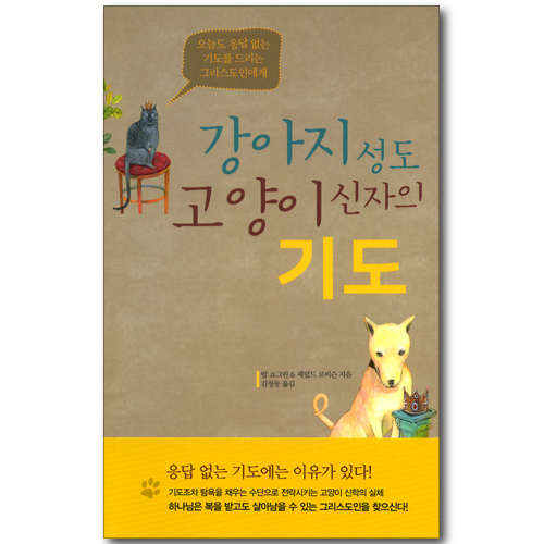 강아지 성도 고양이 신자의 기도