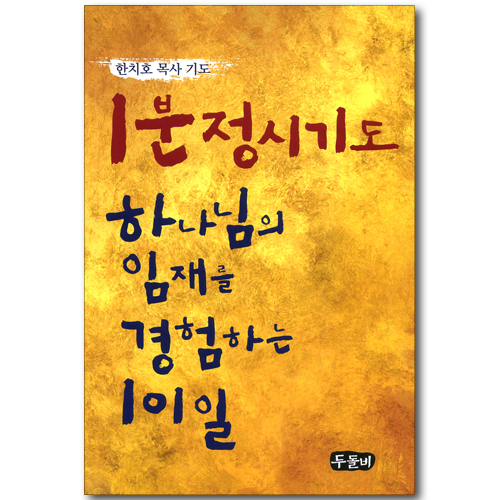 1분 정시기도 - 하나님의 임재를 경험하는 10일 (한치호 목사 기도)