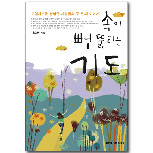 속이 뻥 뚫리는 기도