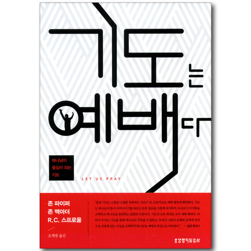 기도는 예배다 - 하나님이 중심이 되는 기도
