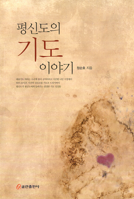 평신도의 기도 이야기
