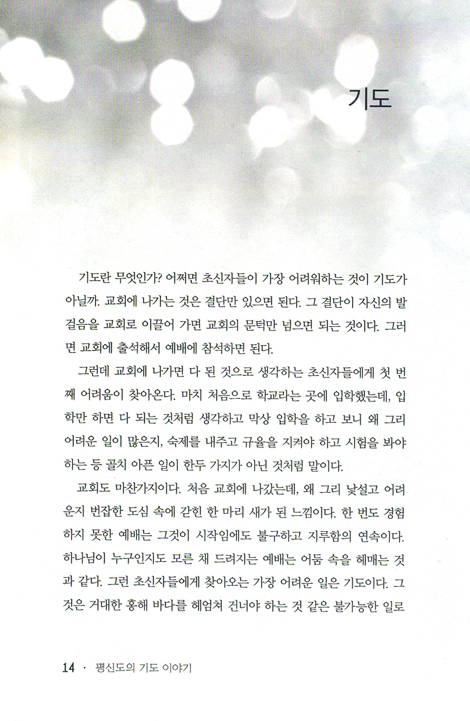 평신도의 기도 이야기