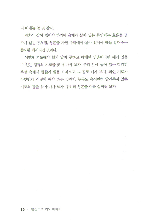 평신도의 기도 이야기