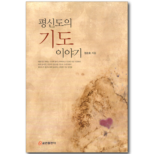 평신도의 기도 이야기