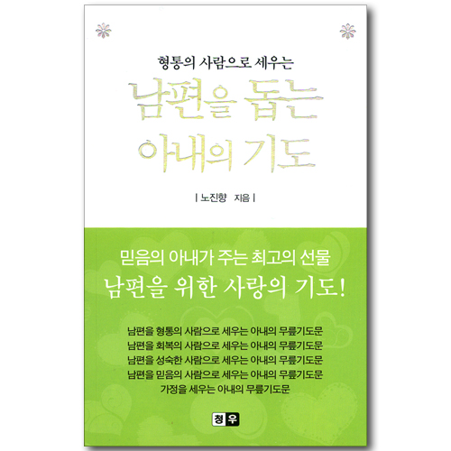 형통의 사람으로 세우는 남편을 돕는 아내의 기도