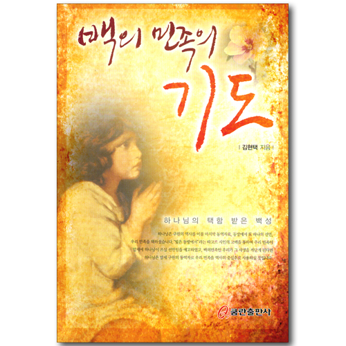 백의민족의 기도