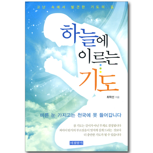 하늘에 이르는 기도 - 고난 속에서 발견한 기도의 길