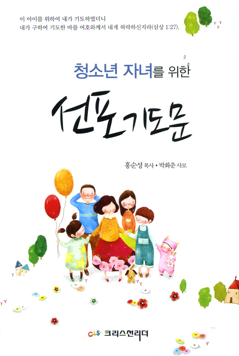 청소년 자녀를 위한 선포기도문