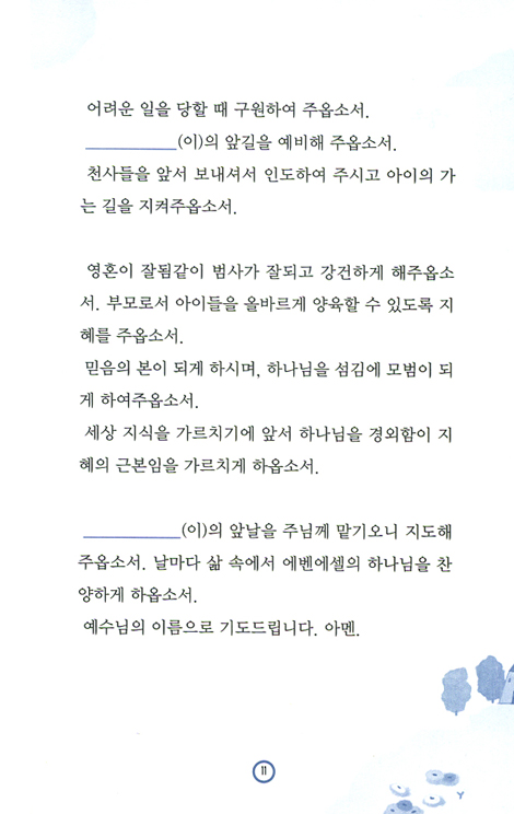 청소년 자녀를 위한 선포기도문