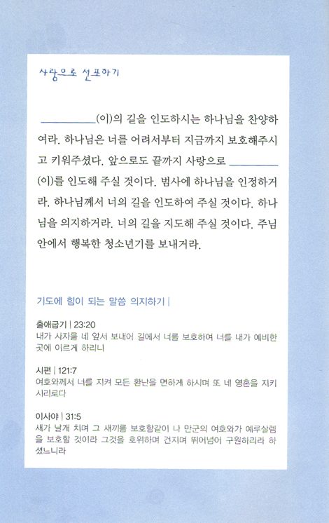 청소년 자녀를 위한 선포기도문
